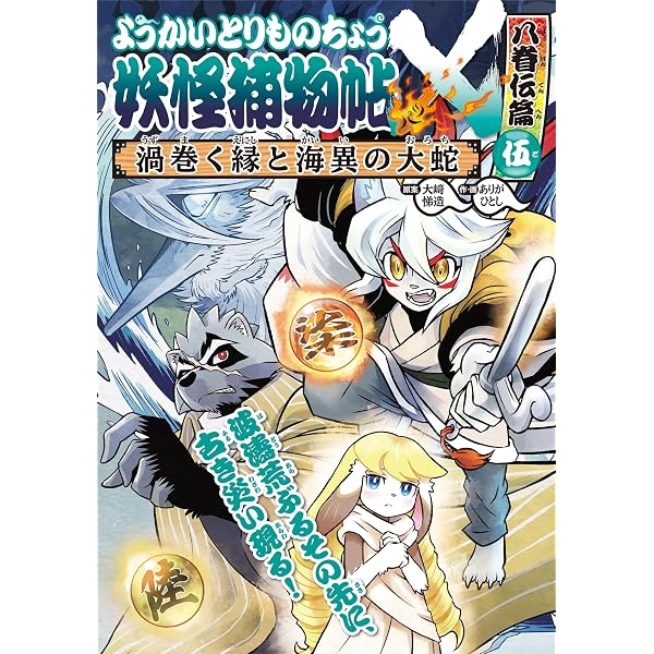 Amazon.co.jp: ようかいとりものちょう20 妖怪捕物帖X八眷伝篇肆